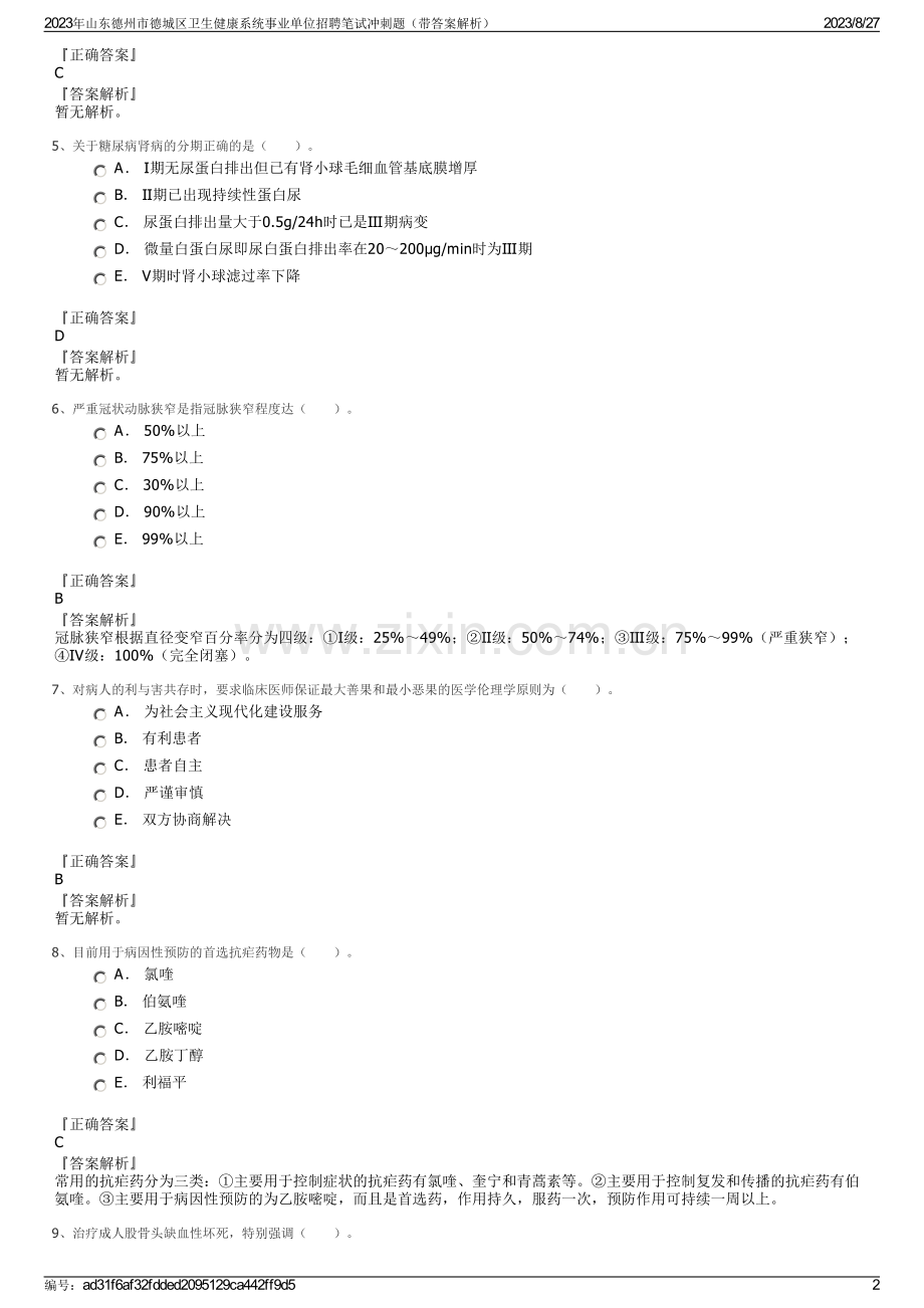 2023年山东德州市德城区卫生健康系统事业单位招聘笔试冲刺题（带答案解析）.pdf_第2页
