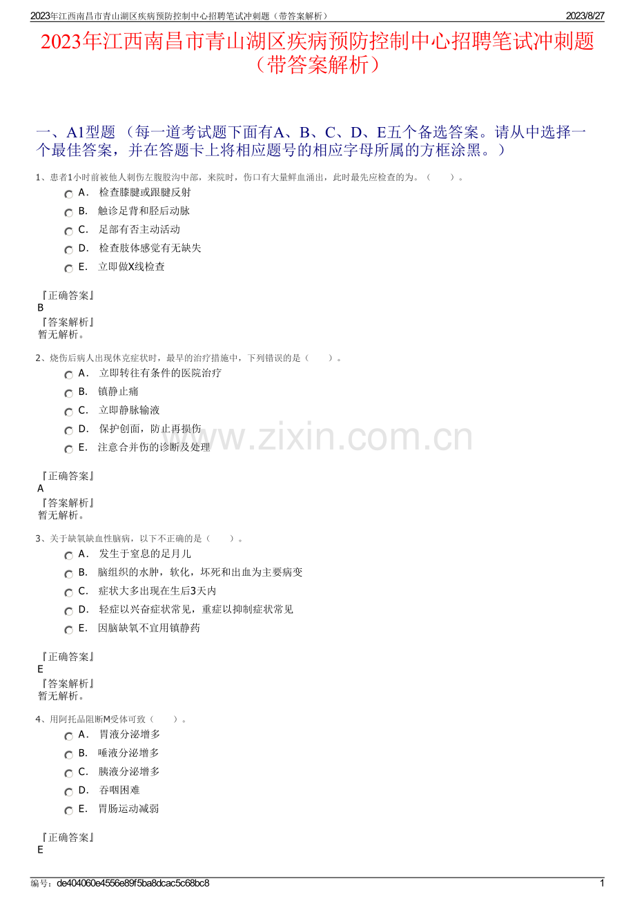 2023年江西南昌市青山湖区疾病预防控制中心招聘笔试冲刺题（带答案解析）.pdf_第1页