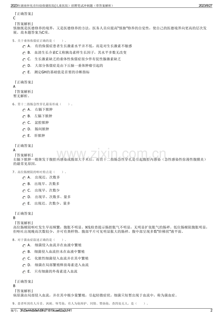 2023年湖南怀化市妇幼保健医院(儿童医院）招聘笔试冲刺题（带答案解析）.pdf_第2页