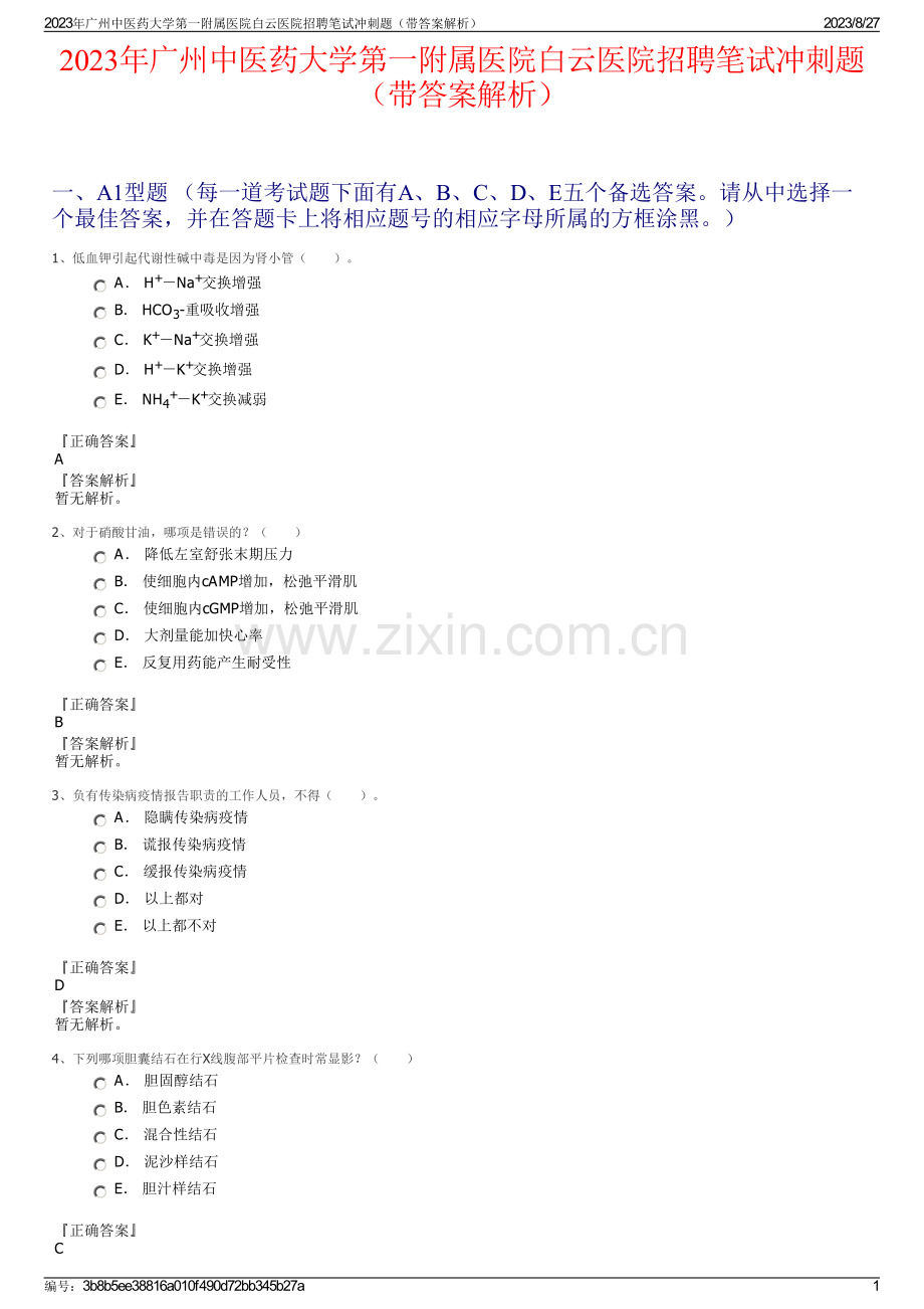 2023年广州中医药大学第一附属医院白云医院招聘笔试冲刺题（带答案解析）.pdf_第1页