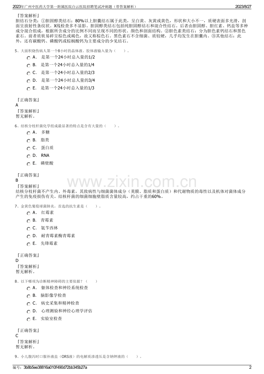 2023年广州中医药大学第一附属医院白云医院招聘笔试冲刺题（带答案解析）.pdf_第2页
