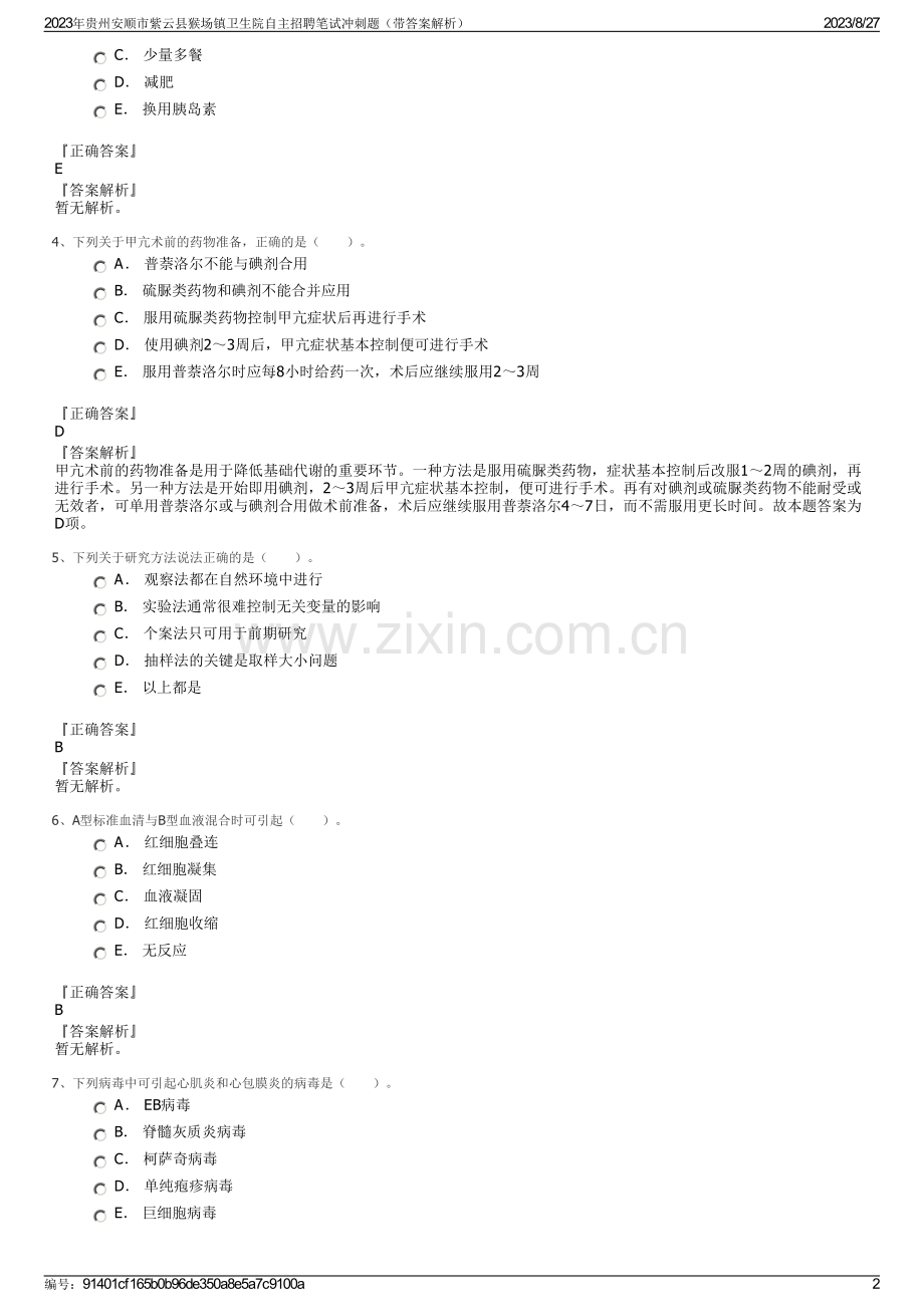 2023年贵州安顺市紫云县猴场镇卫生院自主招聘笔试冲刺题（带答案解析）.pdf_第2页