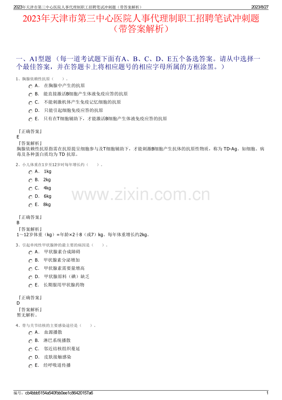2023年天津市第三中心医院人事代理制职工招聘笔试冲刺题（带答案解析）.pdf_第1页