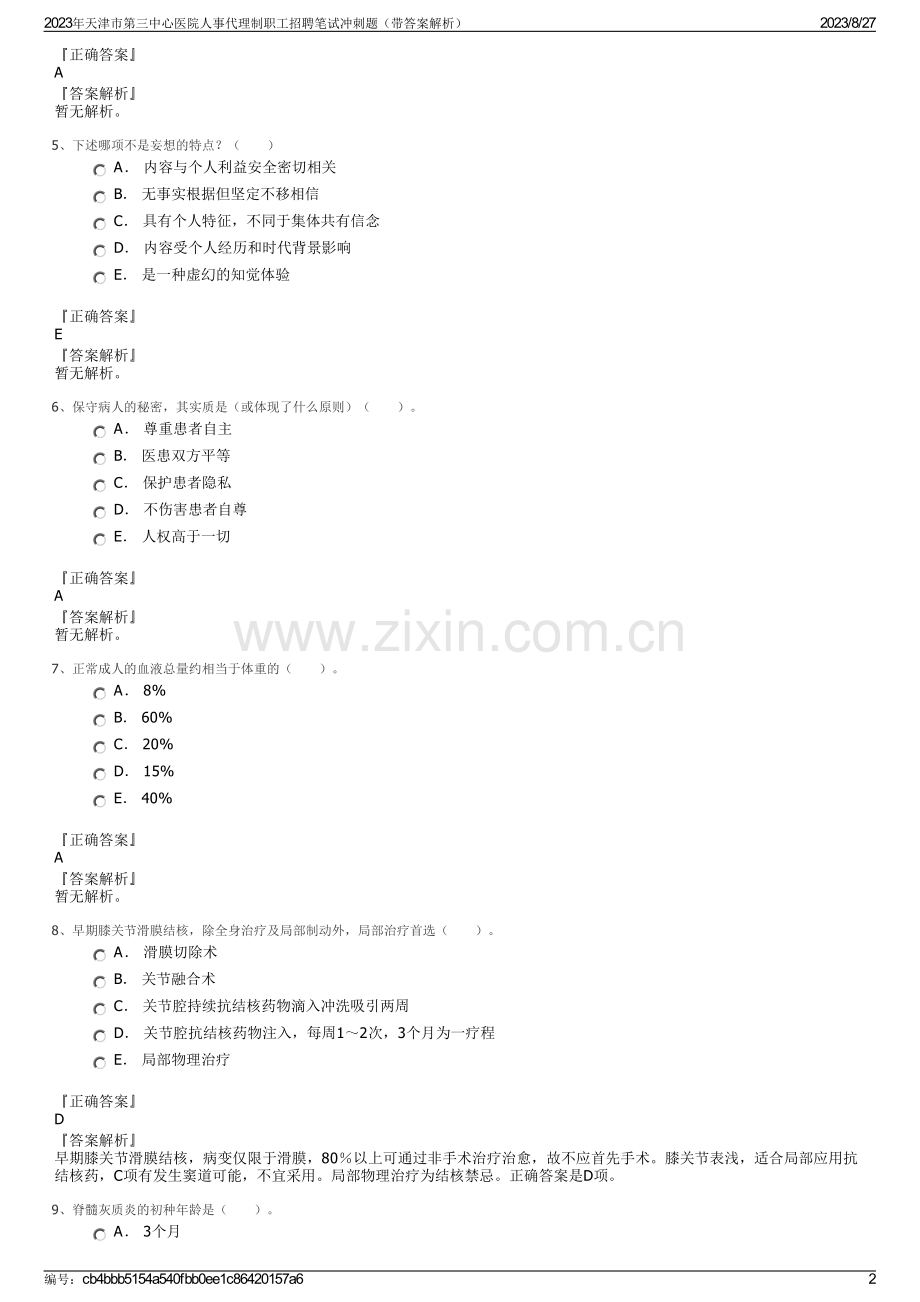 2023年天津市第三中心医院人事代理制职工招聘笔试冲刺题（带答案解析）.pdf_第2页