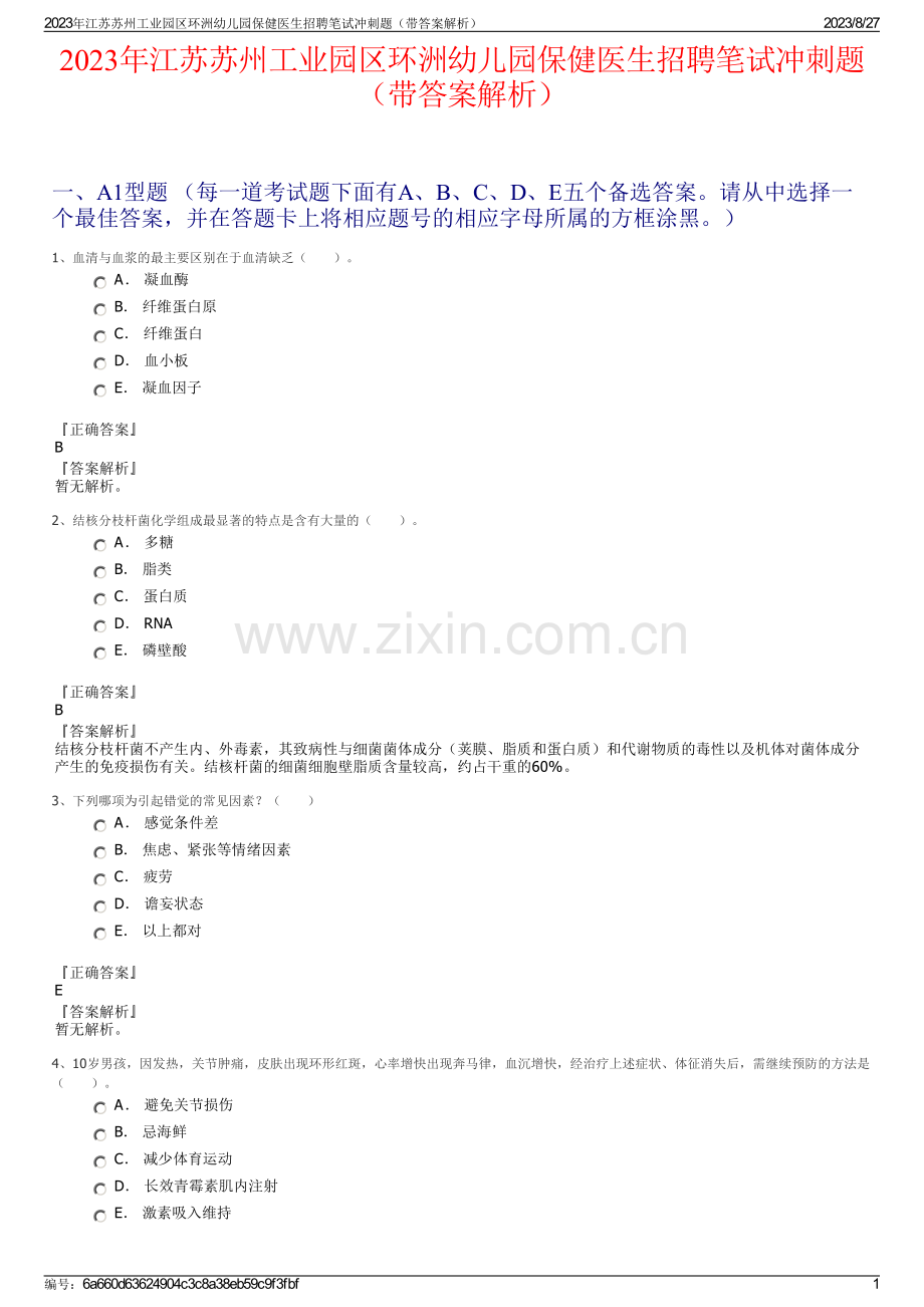 2023年江苏苏州工业园区环洲幼儿园保健医生招聘笔试冲刺题（带答案解析）.pdf_第1页
