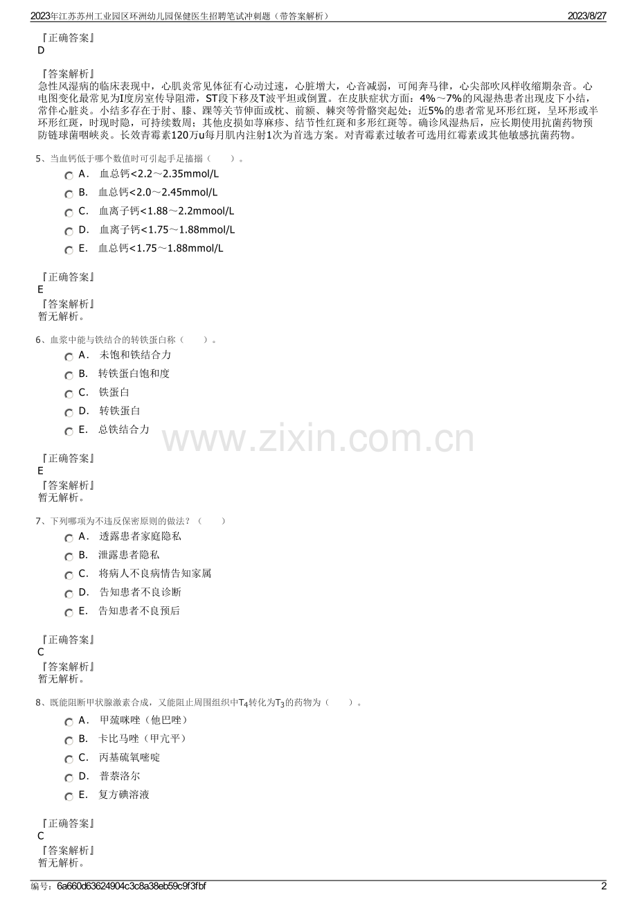 2023年江苏苏州工业园区环洲幼儿园保健医生招聘笔试冲刺题（带答案解析）.pdf_第2页
