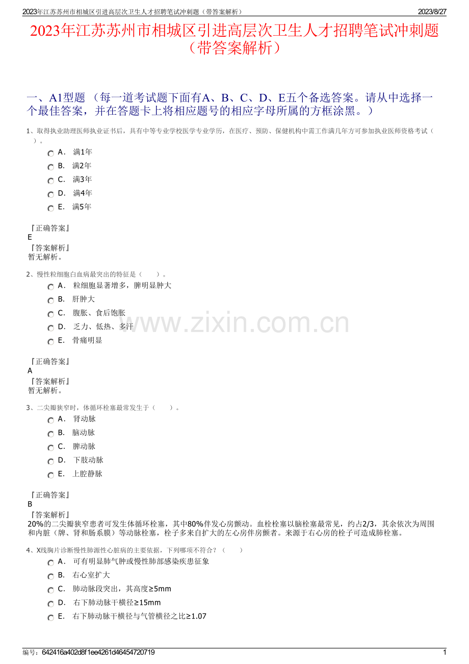2023年江苏苏州市相城区引进高层次卫生人才招聘笔试冲刺题（带答案解析）.pdf_第1页