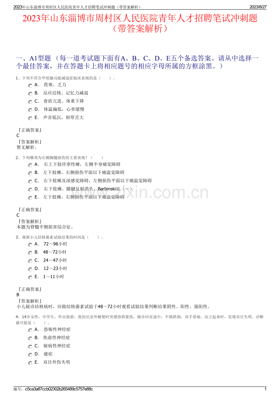 2023年山东淄博市周村区人民医院青年人才招聘笔试冲刺题（带答案解析）.pdf_第1页