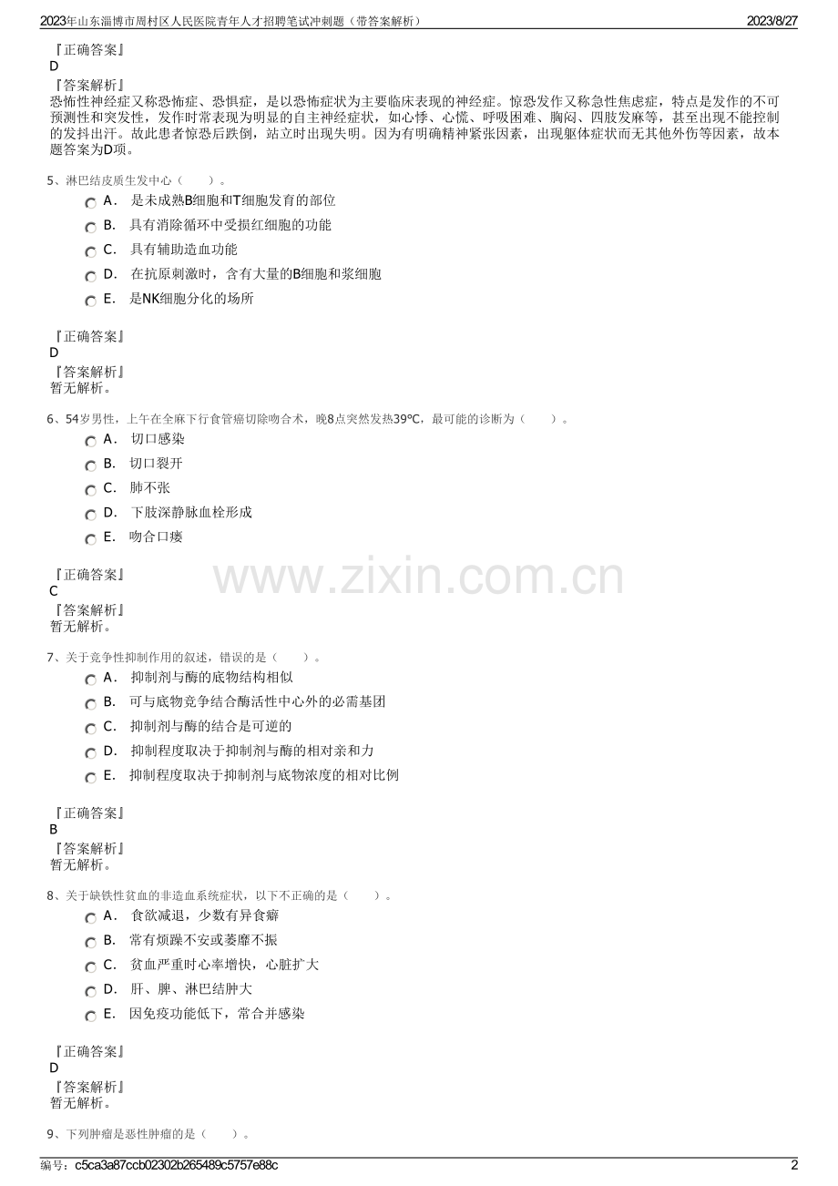 2023年山东淄博市周村区人民医院青年人才招聘笔试冲刺题（带答案解析）.pdf_第2页