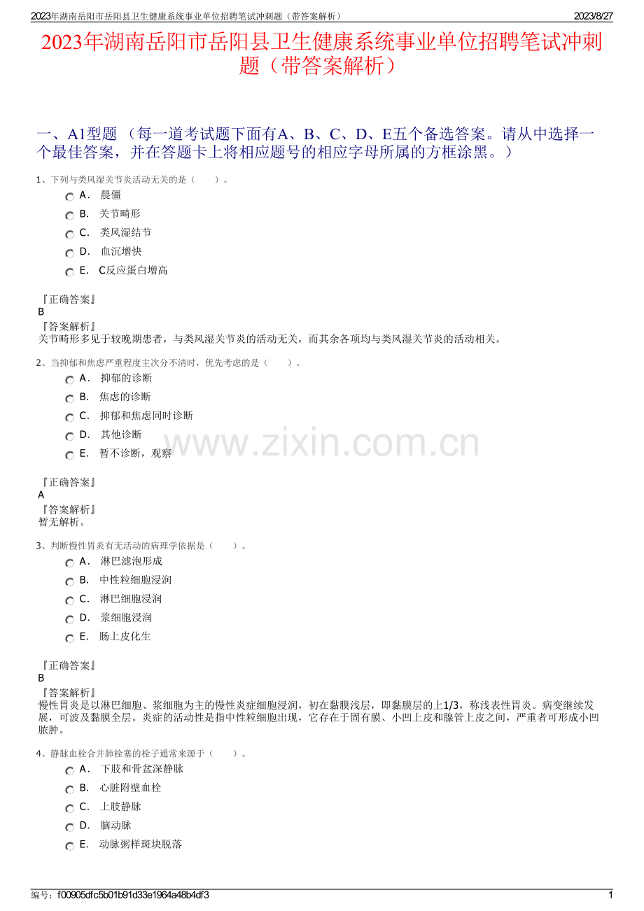 2023年湖南岳阳市岳阳县卫生健康系统事业单位招聘笔试冲刺题（带答案解析）.pdf_第1页
