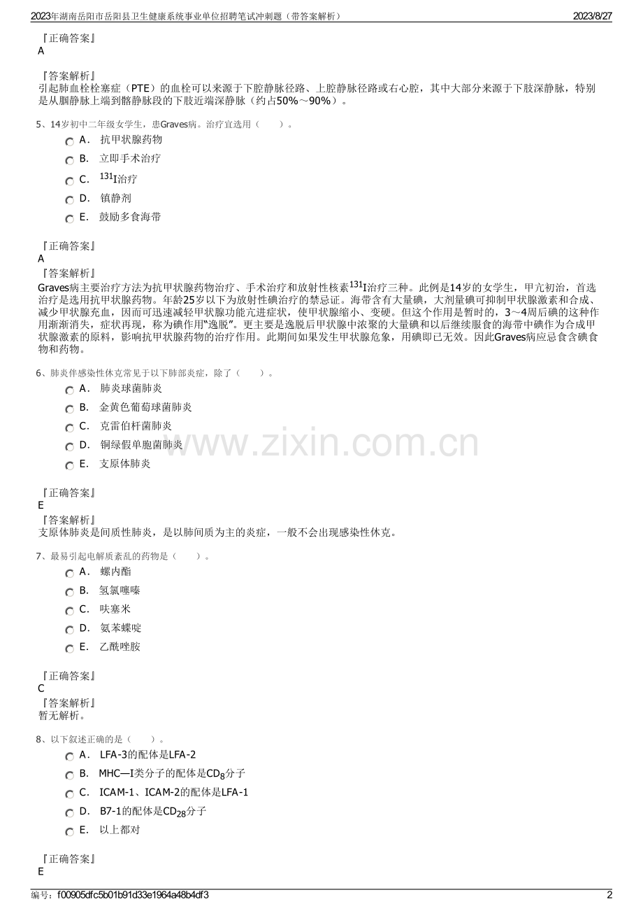 2023年湖南岳阳市岳阳县卫生健康系统事业单位招聘笔试冲刺题（带答案解析）.pdf_第2页
