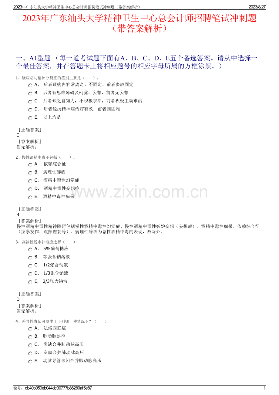 2023年广东汕头大学精神卫生中心总会计师招聘笔试冲刺题（带答案解析）.pdf_第1页