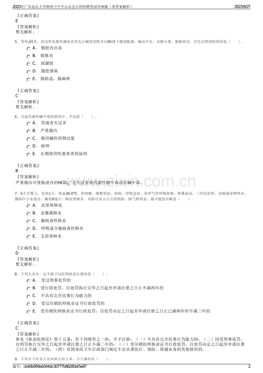 2023年广东汕头大学精神卫生中心总会计师招聘笔试冲刺题（带答案解析）.pdf_第2页
