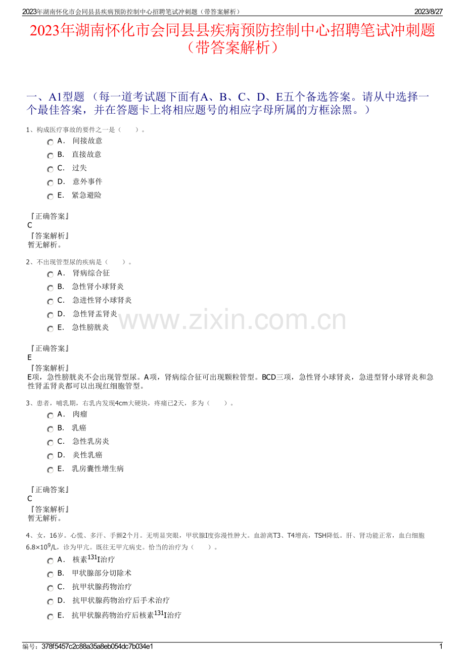 2023年湖南怀化市会同县县疾病预防控制中心招聘笔试冲刺题（带答案解析）.pdf_第1页