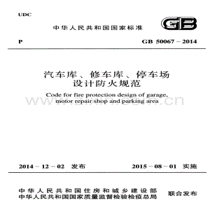 《汽车库、修车库、停车场设计防火规范》GB50067-2014.pdf