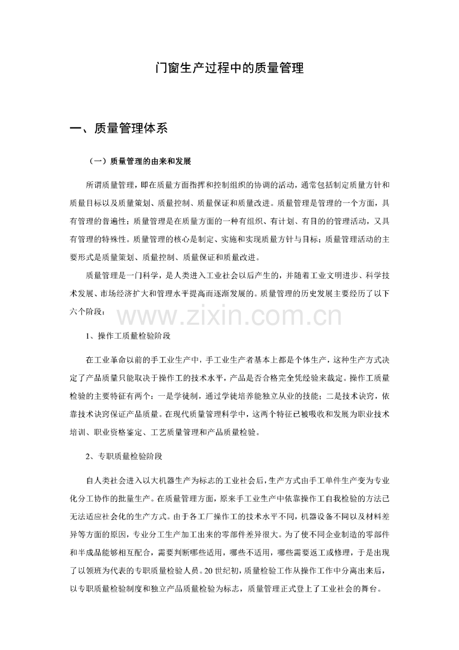 门窗生产过程中的质量管理.pdf_第1页