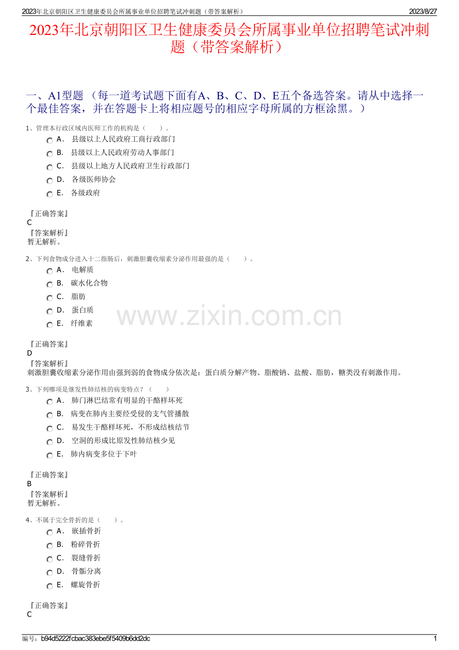 2023年北京朝阳区卫生健康委员会所属事业单位招聘笔试冲刺题（带答案解析）.pdf_第1页