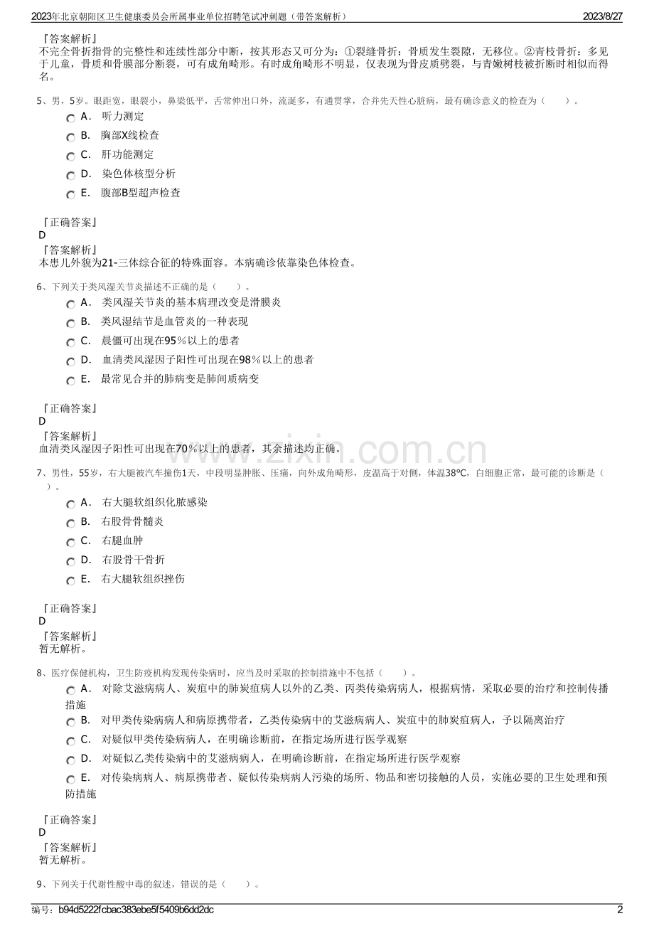 2023年北京朝阳区卫生健康委员会所属事业单位招聘笔试冲刺题（带答案解析）.pdf_第2页