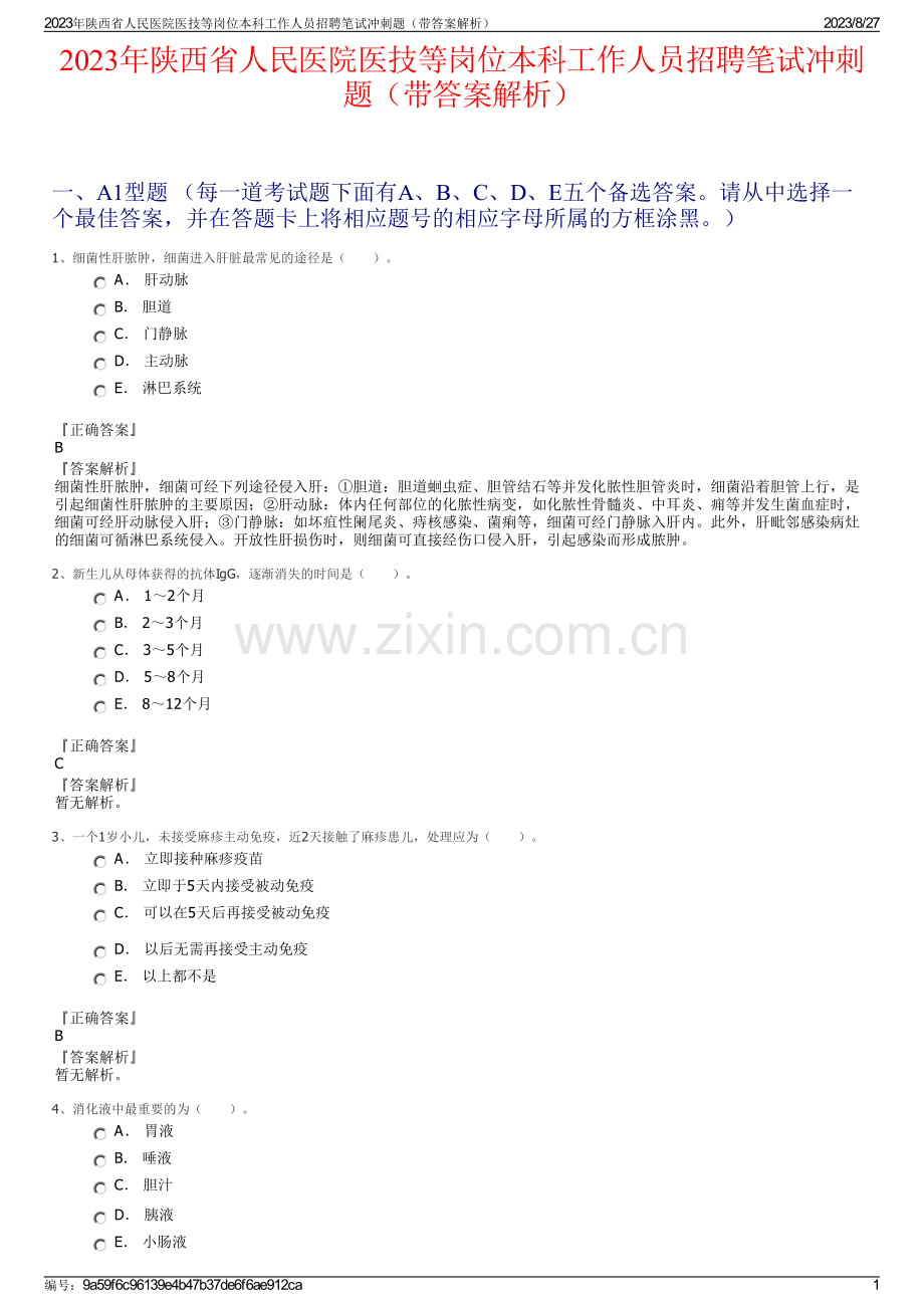 2023年陕西省人民医院医技等岗位本科工作人员招聘笔试冲刺题（带答案解析）.pdf_第1页