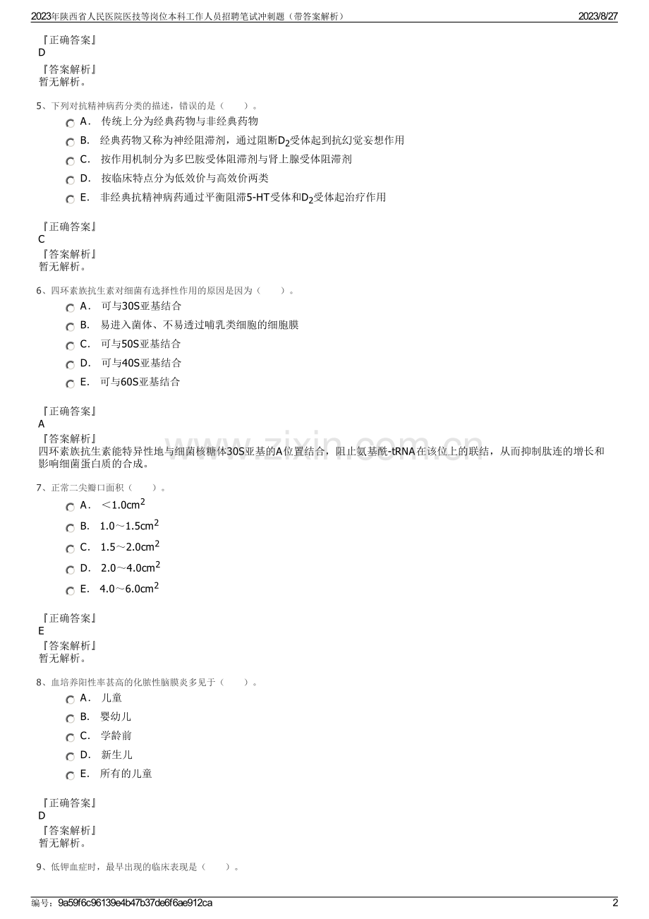 2023年陕西省人民医院医技等岗位本科工作人员招聘笔试冲刺题（带答案解析）.pdf_第2页