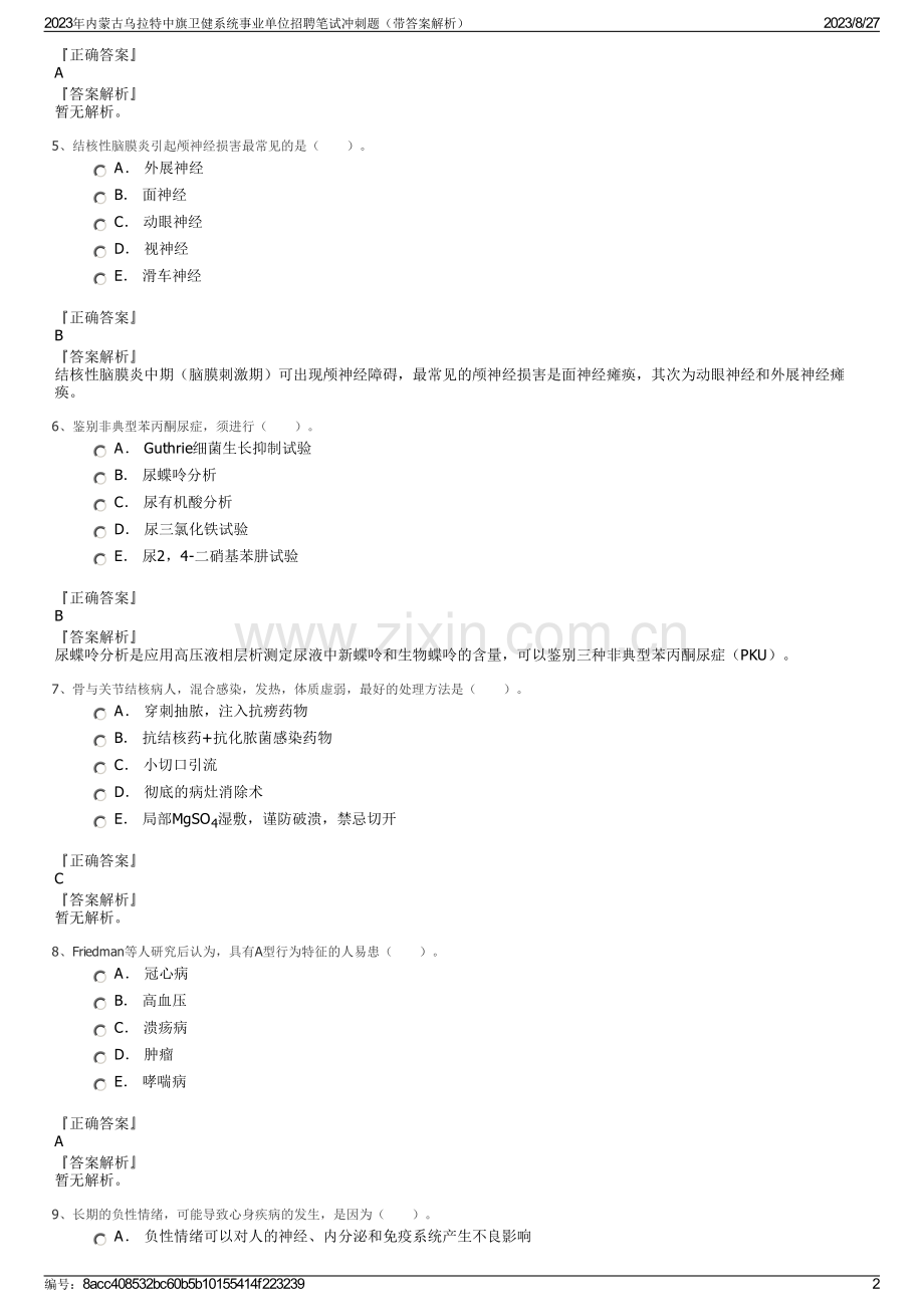 2023年内蒙古乌拉特中旗卫健系统事业单位招聘笔试冲刺题（带答案解析）.pdf_第2页