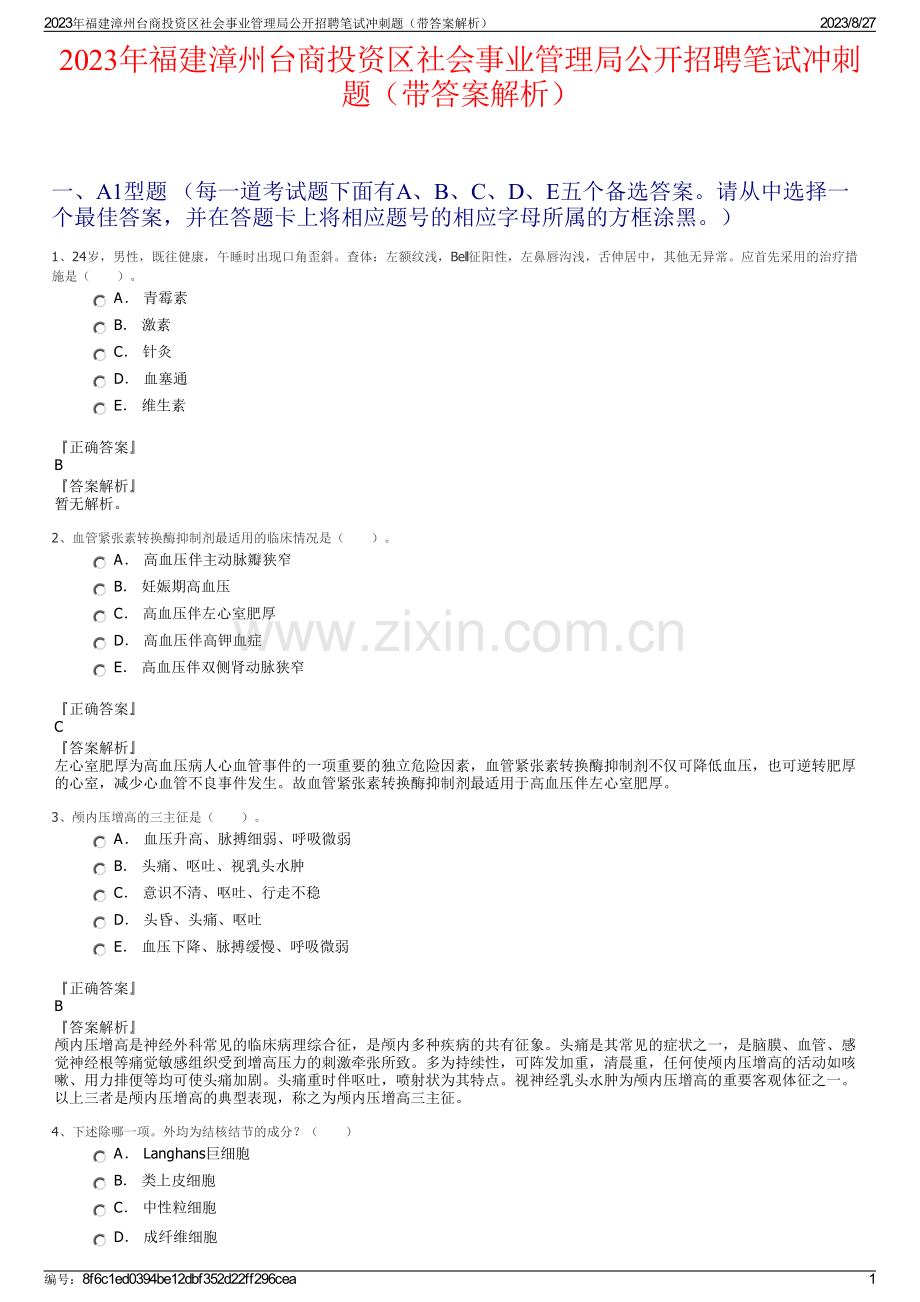 2023年福建漳州台商投资区社会事业管理局公开招聘笔试冲刺题（带答案解析）.pdf_第1页