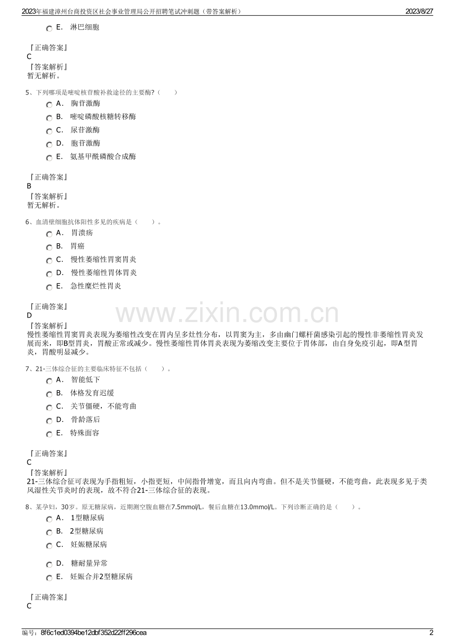 2023年福建漳州台商投资区社会事业管理局公开招聘笔试冲刺题（带答案解析）.pdf_第2页