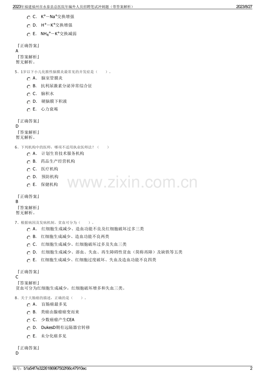 2023年福建福州市永泰县总医院年编外人员招聘笔试冲刺题（带答案解析）.pdf_第2页