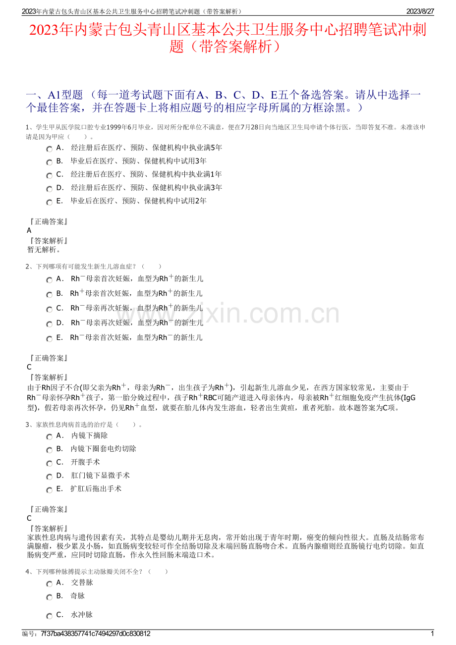 2023年内蒙古包头青山区基本公共卫生服务中心招聘笔试冲刺题（带答案解析）.pdf_第1页