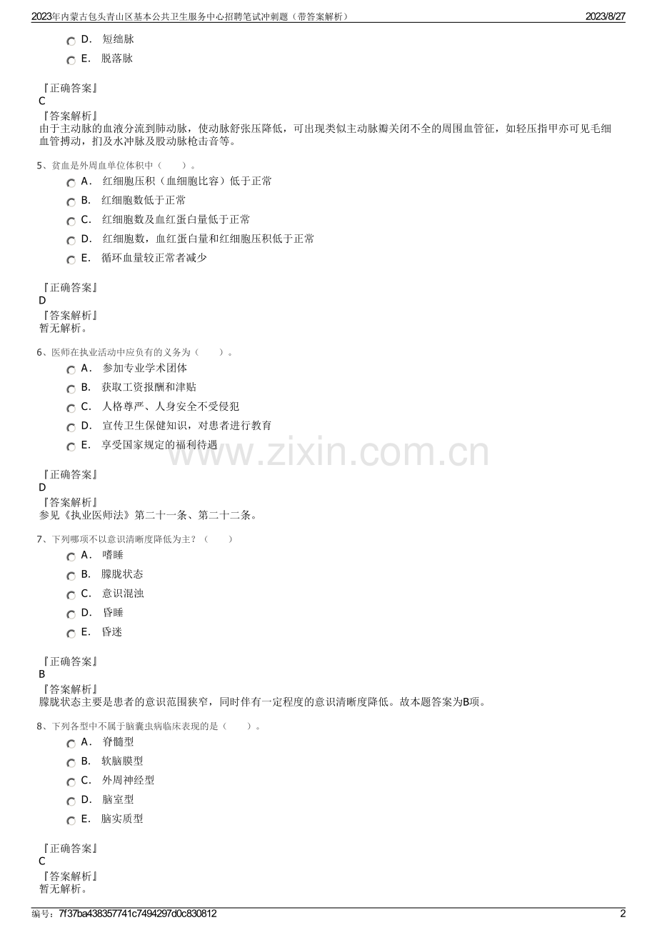 2023年内蒙古包头青山区基本公共卫生服务中心招聘笔试冲刺题（带答案解析）.pdf_第2页