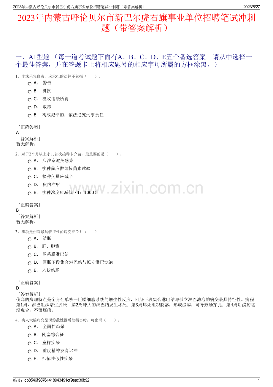 2023年内蒙古呼伦贝尔市新巴尔虎右旗事业单位招聘笔试冲刺题（带答案解析）.pdf_第1页