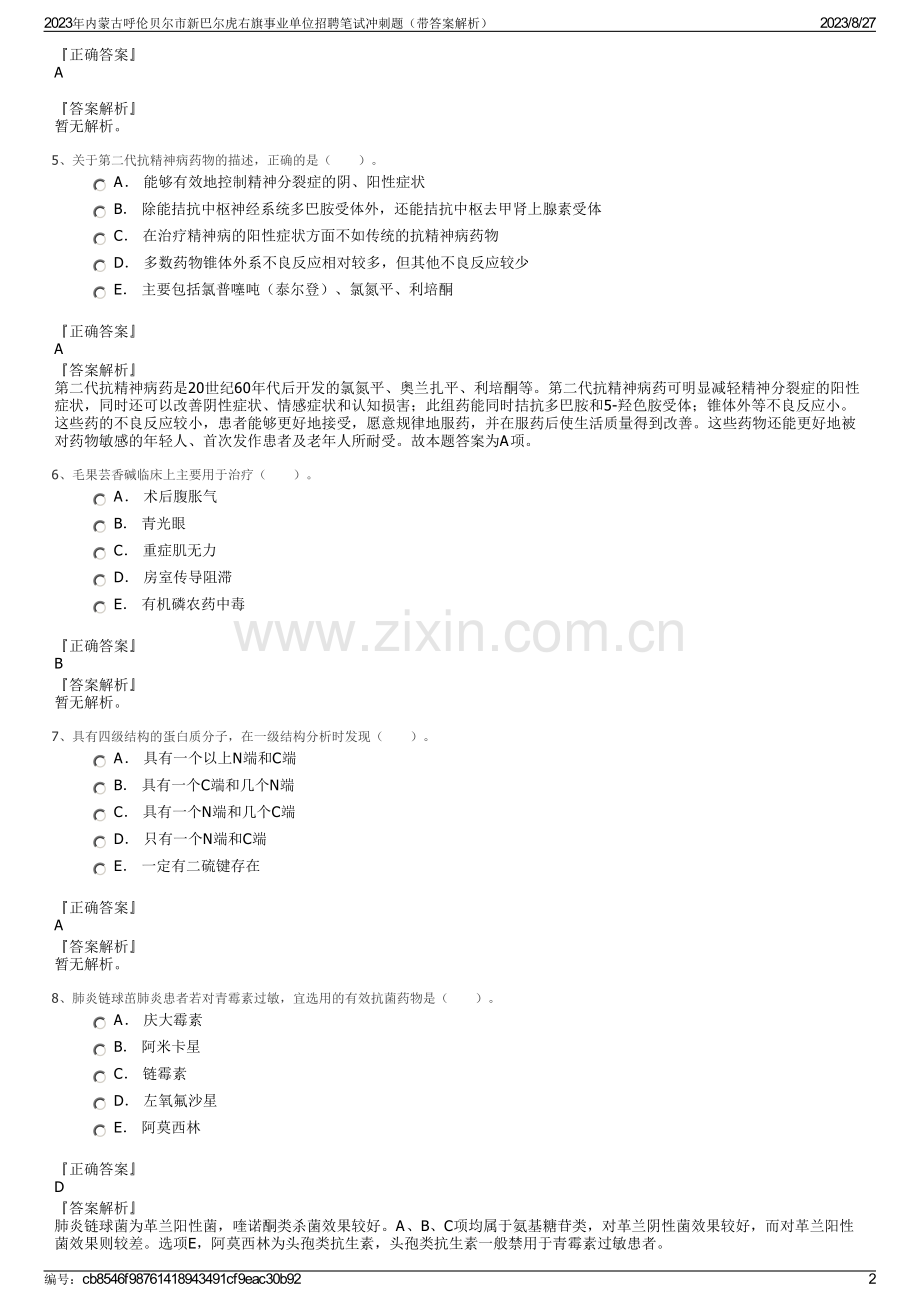 2023年内蒙古呼伦贝尔市新巴尔虎右旗事业单位招聘笔试冲刺题（带答案解析）.pdf_第2页
