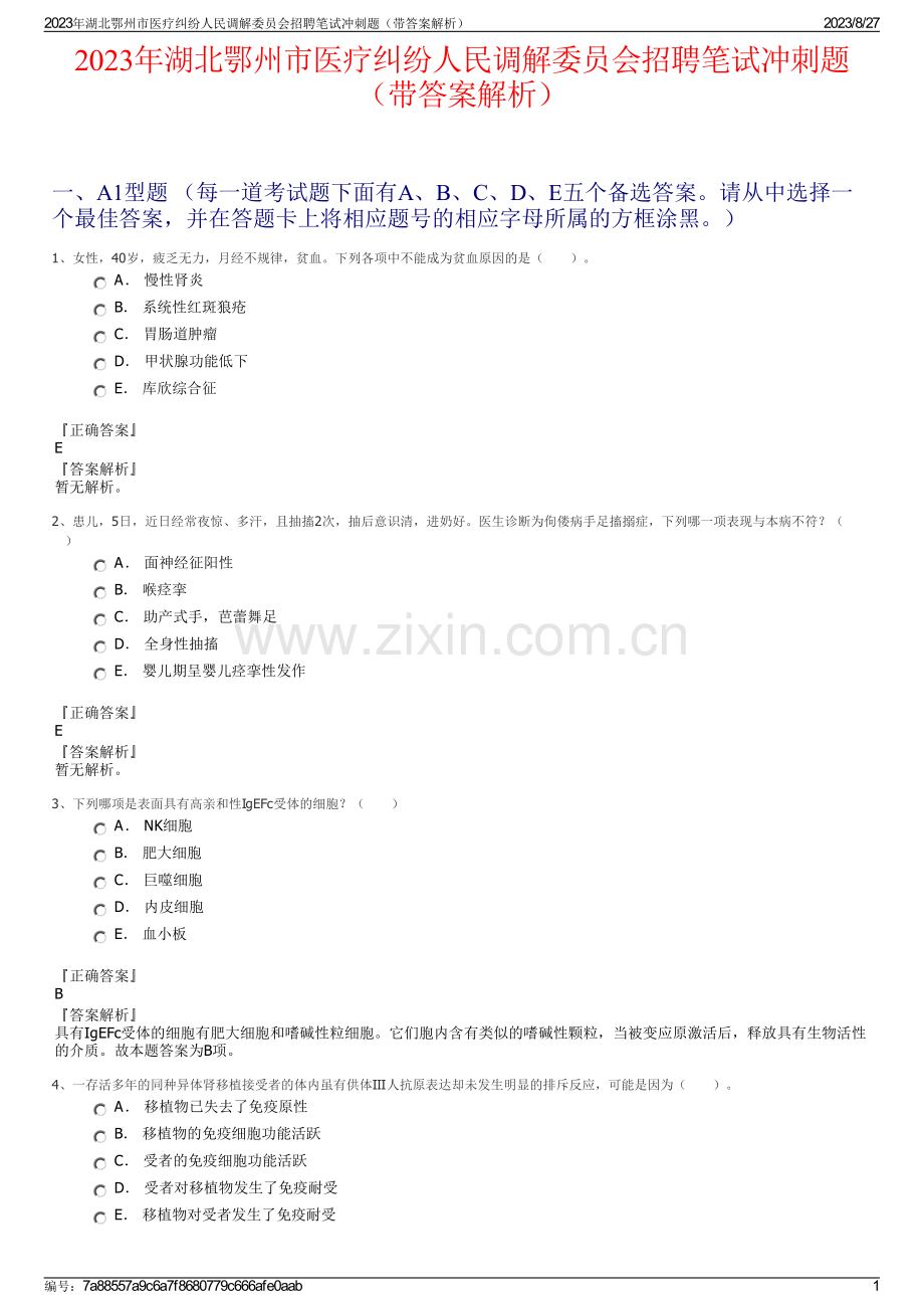 2023年湖北鄂州市医疗纠纷人民调解委员会招聘笔试冲刺题（带答案解析）.pdf_第1页