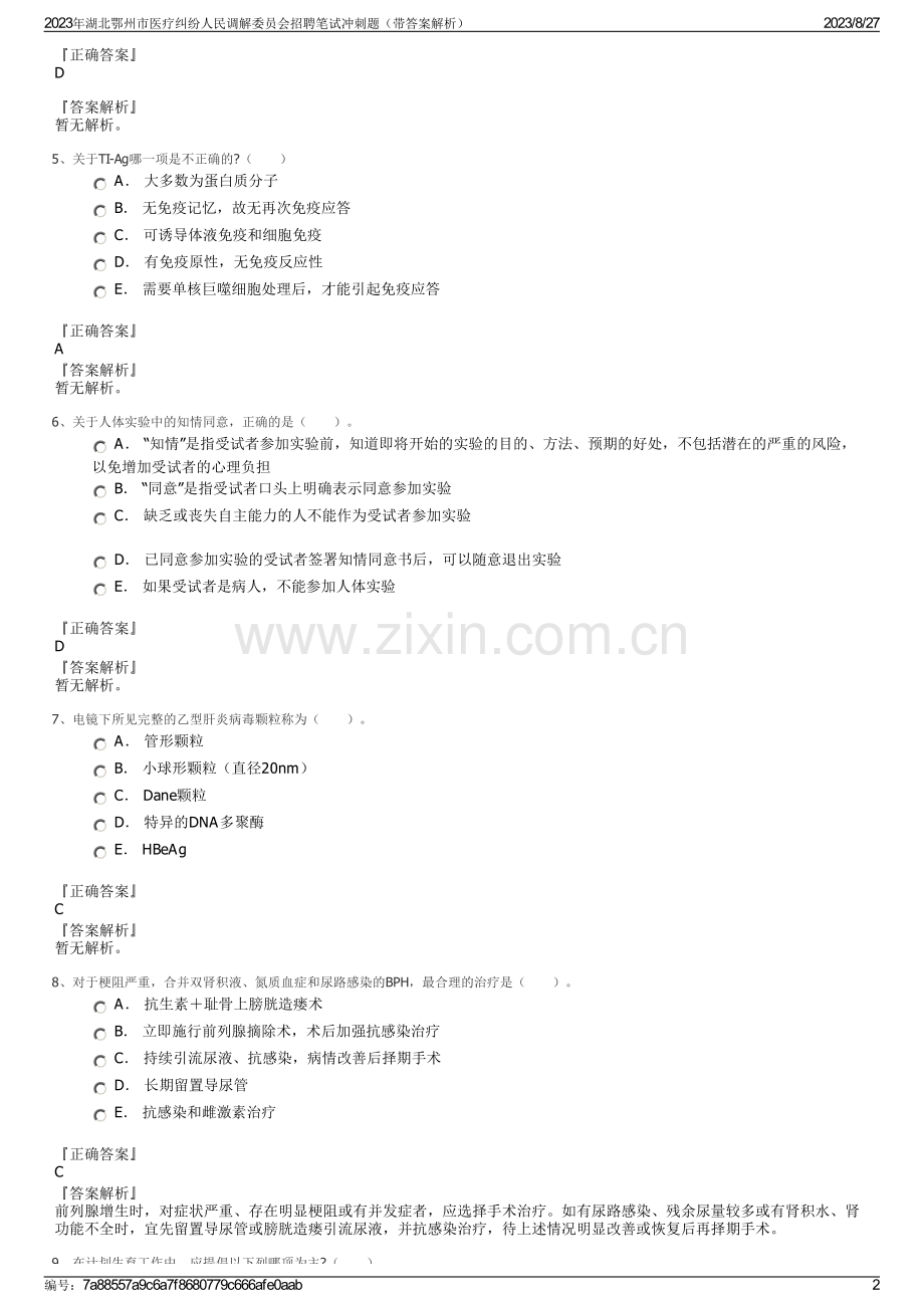 2023年湖北鄂州市医疗纠纷人民调解委员会招聘笔试冲刺题（带答案解析）.pdf_第2页