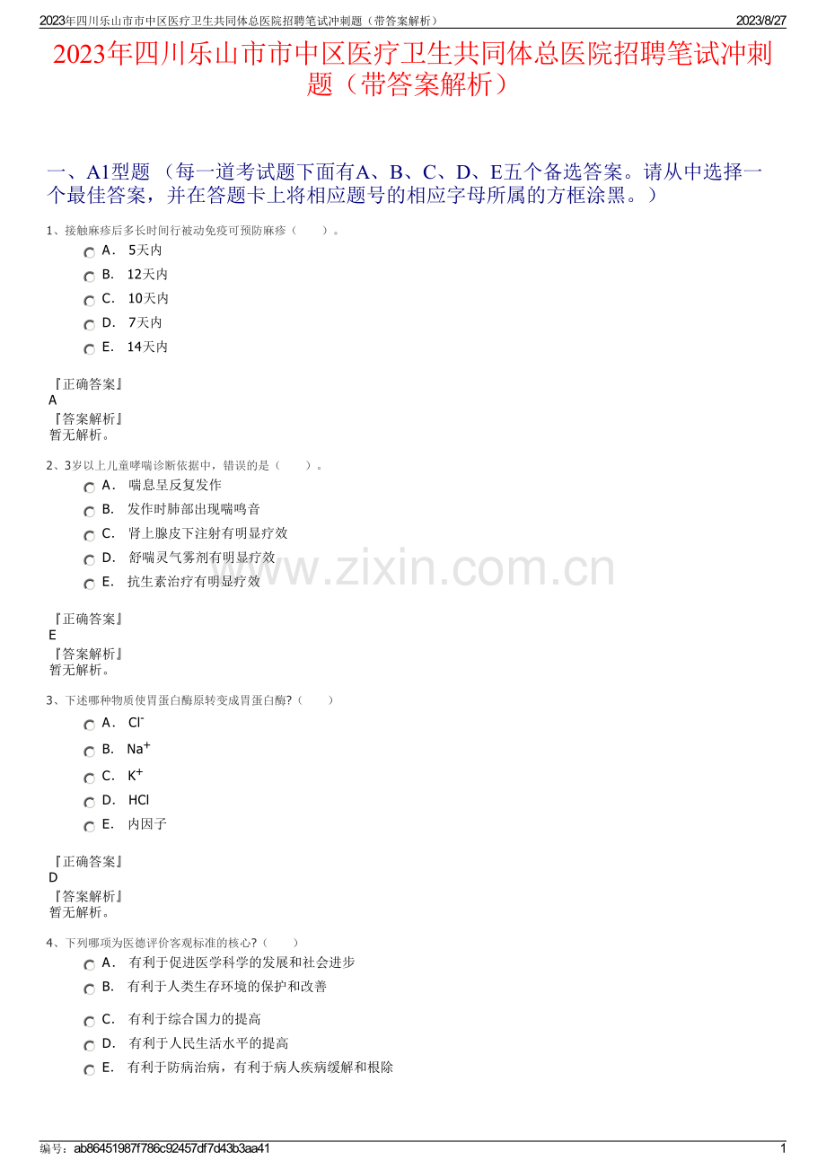 2023年四川乐山市市中区医疗卫生共同体总医院招聘笔试冲刺题（带答案解析）.pdf_第1页