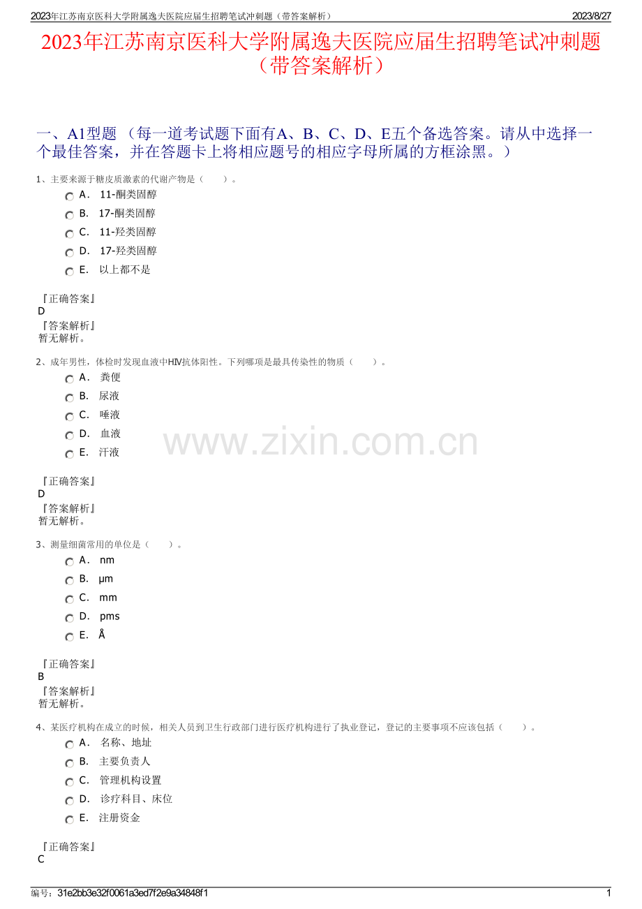2023年江苏南京医科大学附属逸夫医院应届生招聘笔试冲刺题（带答案解析）.pdf_第1页