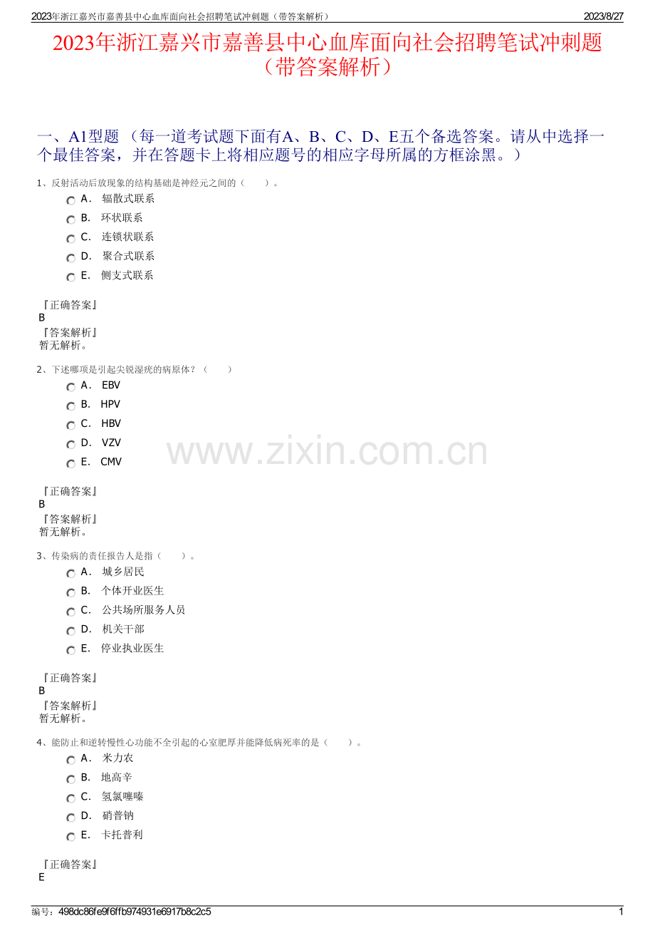 2023年浙江嘉兴市嘉善县中心血库面向社会招聘笔试冲刺题（带答案解析）.pdf_第1页