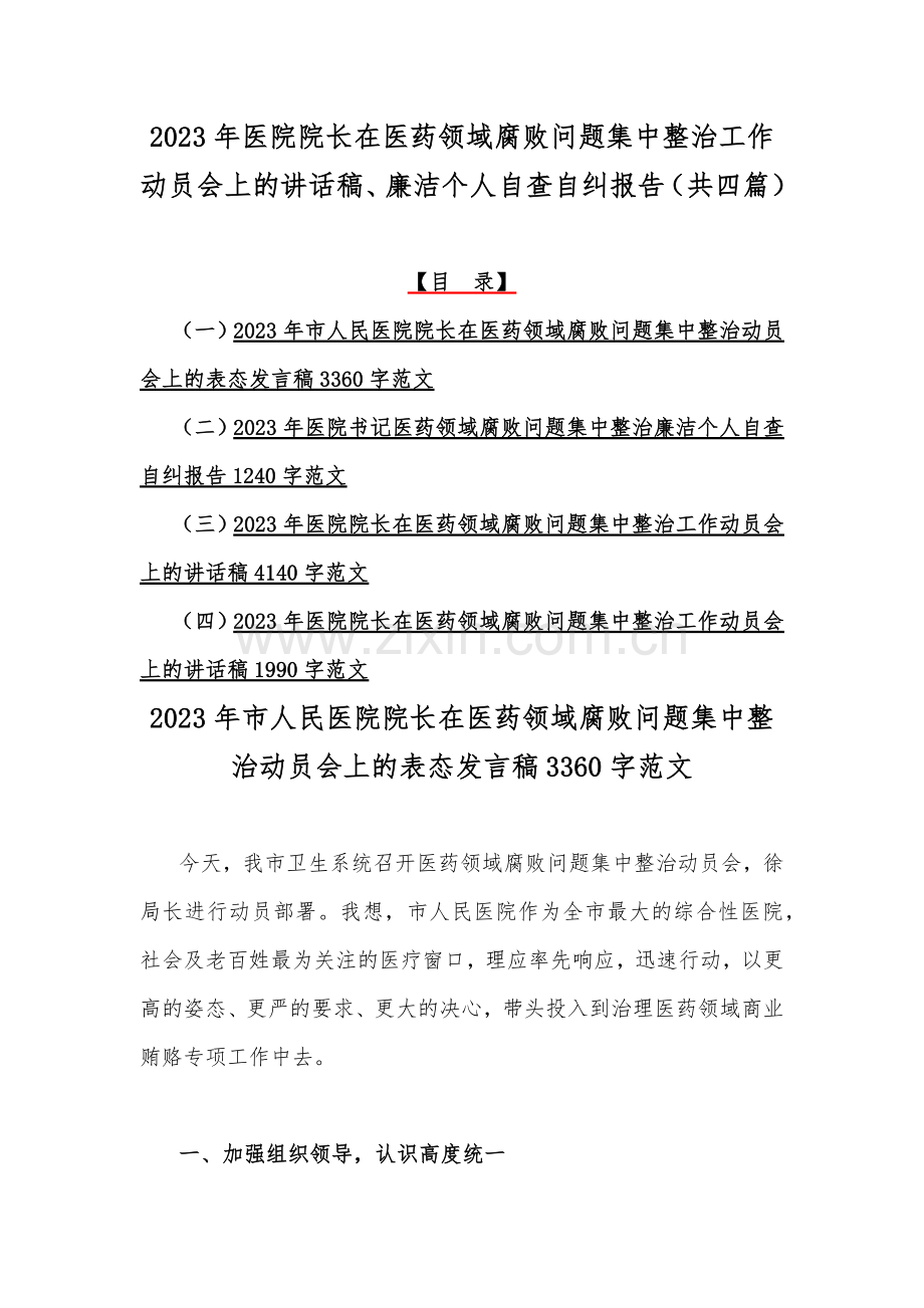 2023年医院院长在医药领域腐败问题集中整治工作动员会上的讲话稿、廉洁个人自查自纠报告（共四篇）.docx_第1页