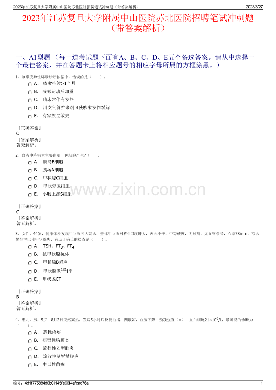 2023年江苏复旦大学附属中山医院苏北医院招聘笔试冲刺题（带答案解析）.pdf_第1页