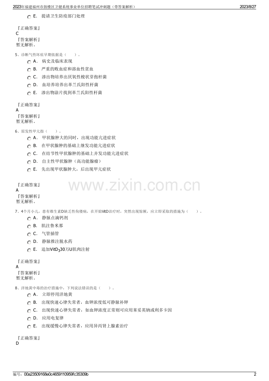 2023年福建福州市鼓楼区卫健系统事业单位招聘笔试冲刺题（带答案解析）.pdf_第2页