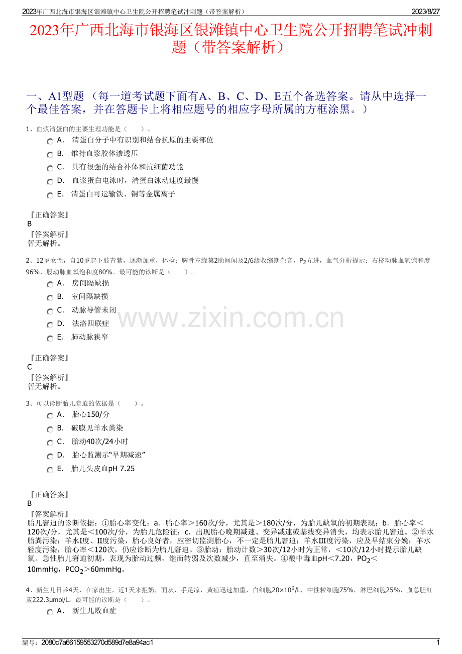 2023年广西北海市银海区银滩镇中心卫生院公开招聘笔试冲刺题（带答案解析）.pdf_第1页
