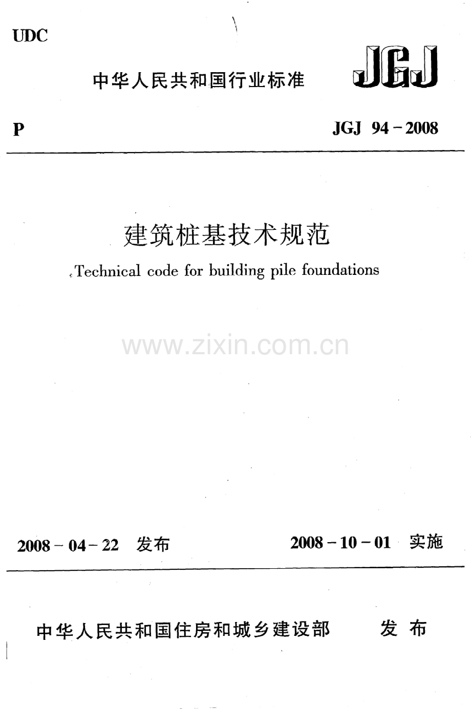 《建筑桩基技术规范》JGJ94-2008.pdf_第1页