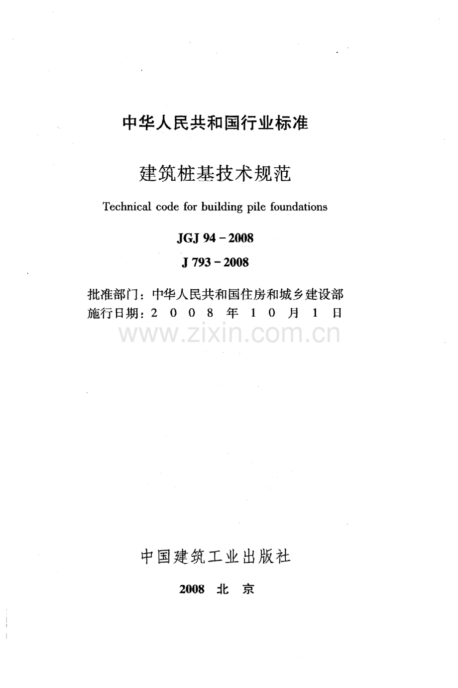 《建筑桩基技术规范》JGJ94-2008.pdf_第2页