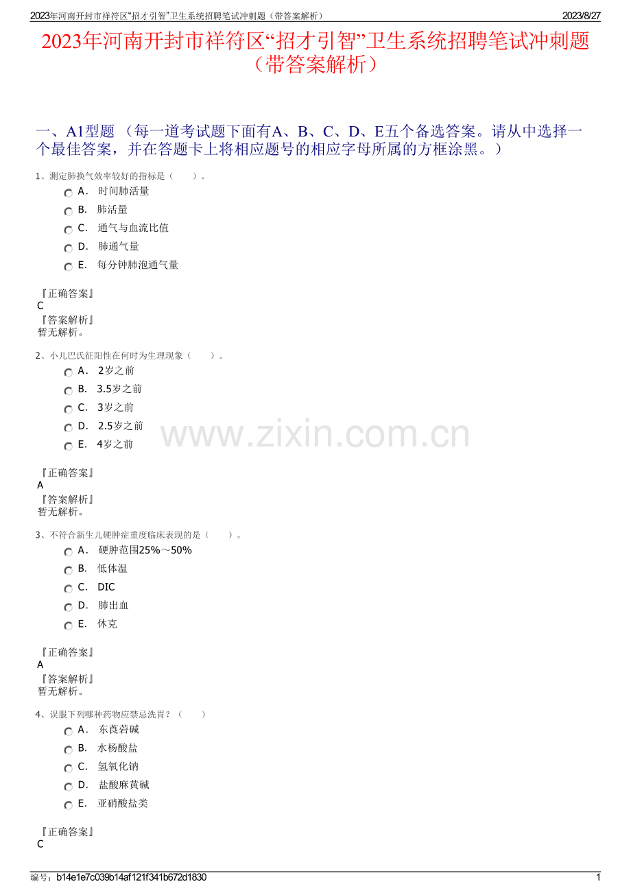 2023年河南开封市祥符区“招才引智”卫生系统招聘笔试冲刺题（带答案解析）.pdf_第1页