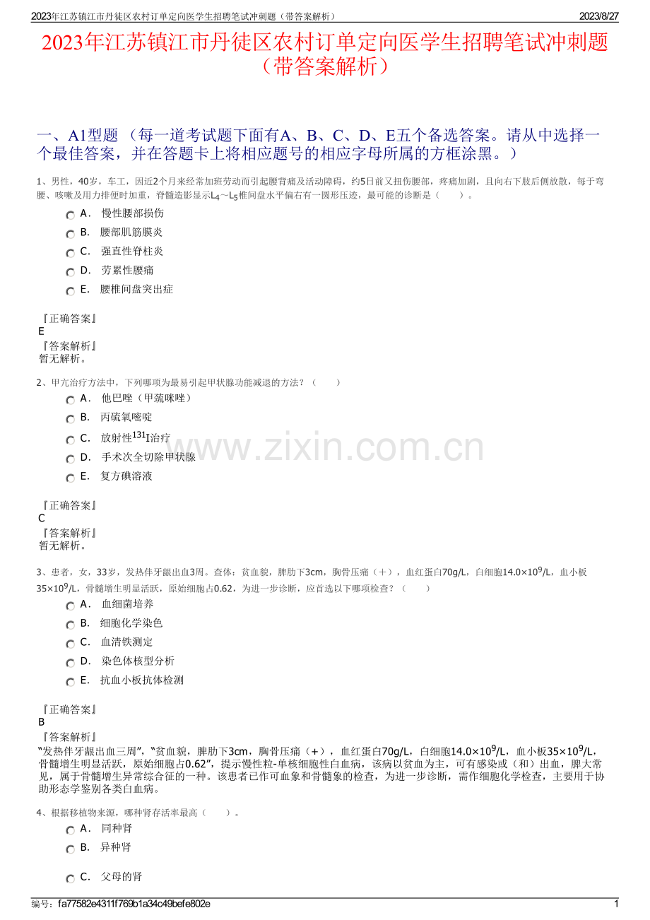 2023年江苏镇江市丹徒区农村订单定向医学生招聘笔试冲刺题（带答案解析）.pdf_第1页
