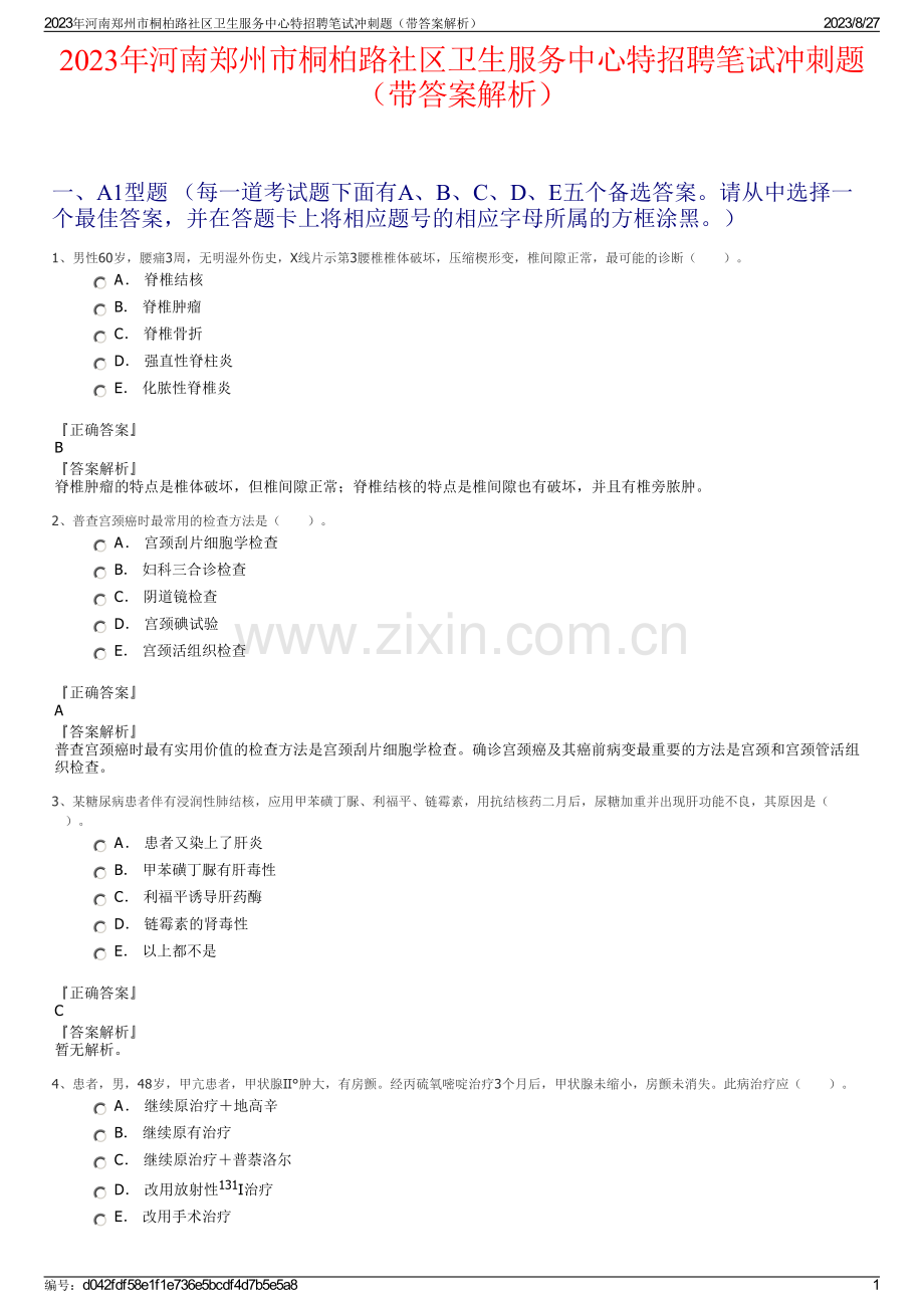2023年河南郑州市桐柏路社区卫生服务中心特招聘笔试冲刺题（带答案解析）.pdf_第1页