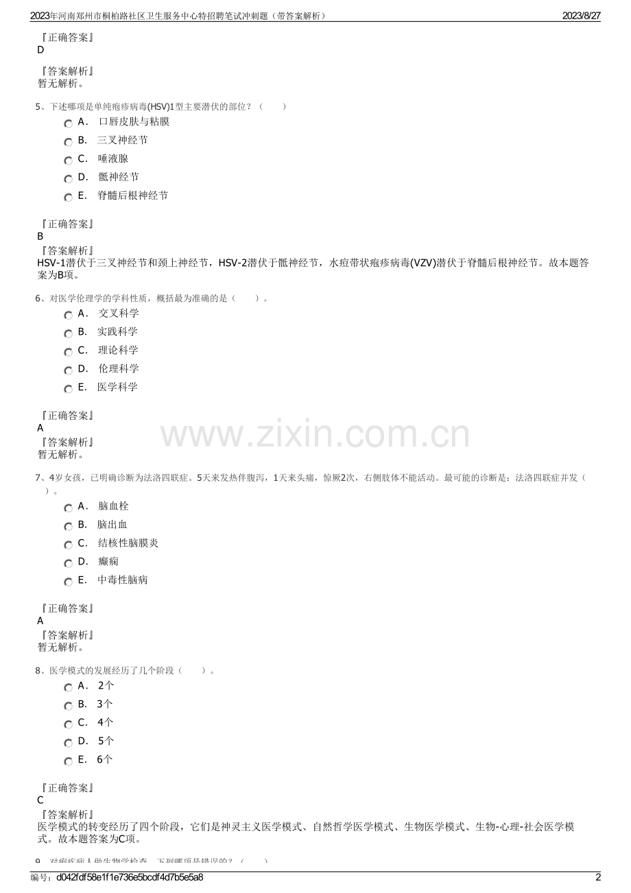 2023年河南郑州市桐柏路社区卫生服务中心特招聘笔试冲刺题（带答案解析）.pdf_第2页