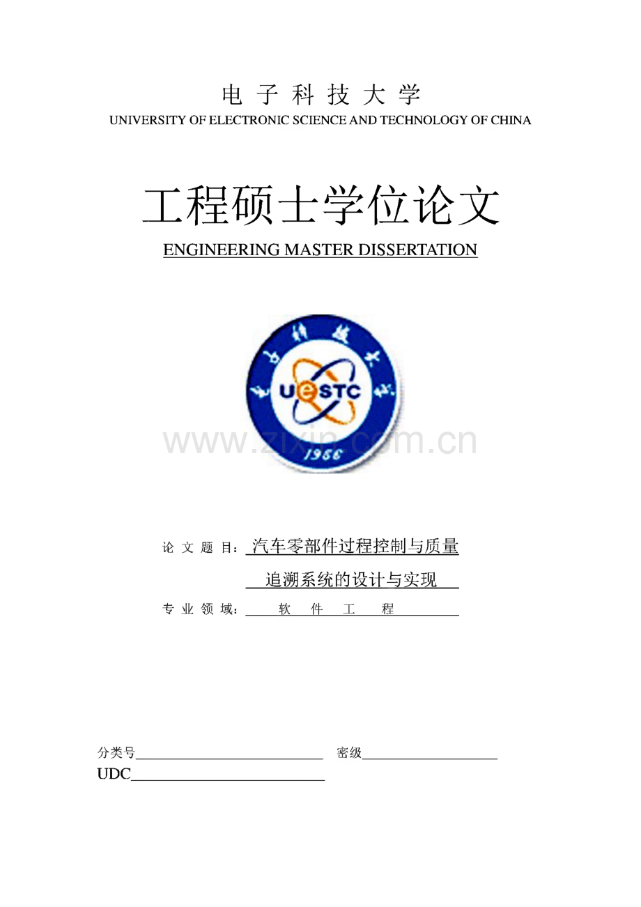 汽车零部件过程控制与质量追溯系统的设计与实现(学位论文).pdf_第1页