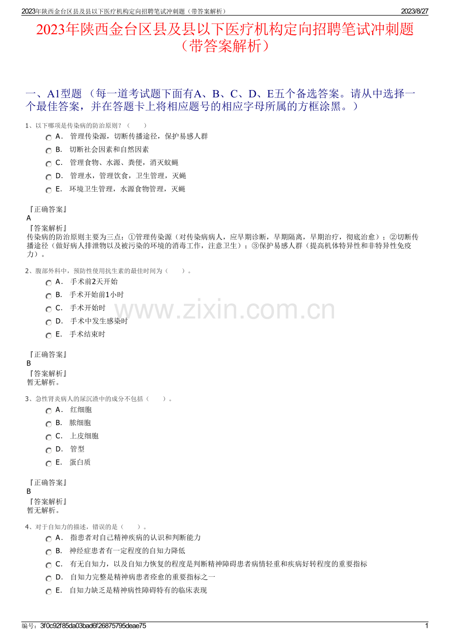 2023年陕西金台区县及县以下医疗机构定向招聘笔试冲刺题（带答案解析）.pdf_第1页