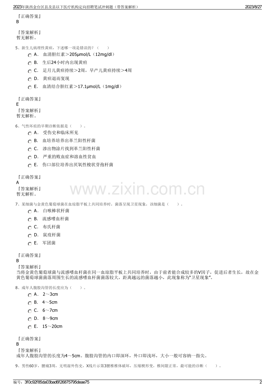 2023年陕西金台区县及县以下医疗机构定向招聘笔试冲刺题（带答案解析）.pdf_第2页